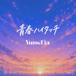 青春ハイタッチ by YumeLia