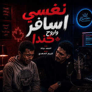 نفسي الم حياتي واسافر اروح كندا by احمد جاد, كريم المهدى