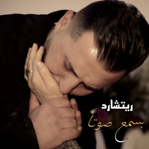 Richard - بسمع صوتا