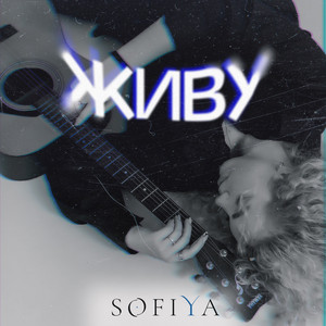 SofiYa — Живу