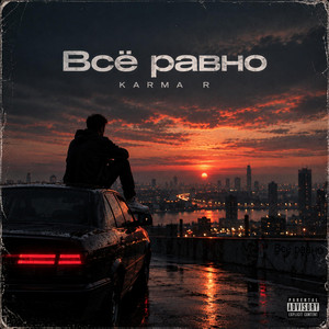 Всё равно by Karma R