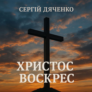 Обкладинка: Христос Воскрес!