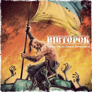 Вівторок (feat. Павло Нечитайло)