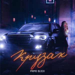 Крузак by Primo Block