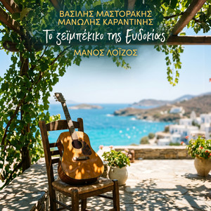 To Zeibekiko Tis Evdokias by Vassilis Mastorakis, Manolis Karantinis, Manos Loizos