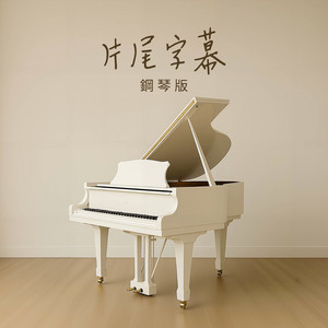 片尾字幕 - 鋼琴版 by Jesse T