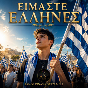 Είμαστε Έλληνες by PANOS PINAS AND STAZI MELI