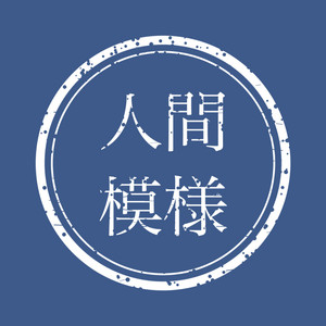 定年したら家康になった父 by 人間模様