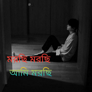 Abdul Kader - মরছি মরছি আমি মরছি