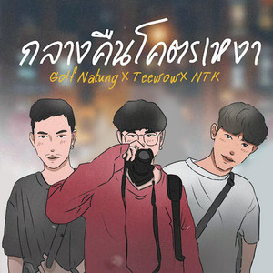GOLF NATUNG, NTK NATTAKIT & Teewow - กลางคืนโคตรเหงา