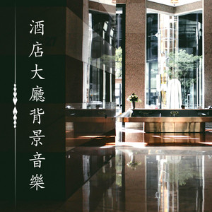 酒店音樂 poster