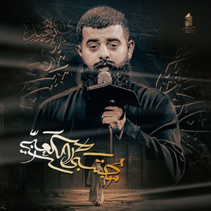 مجتبى الكعبي - بين جروحك