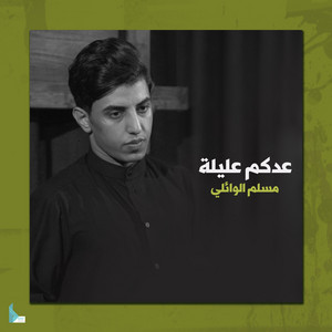 مسلم الوائلي - عدكم عليلة