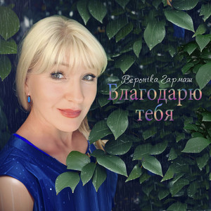 Благодарю тебя