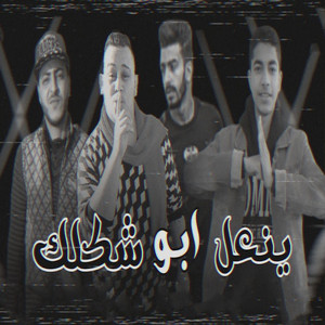 ينعل ابو شكلك by مروان الزعيم, حسام النجم, احمد لابط