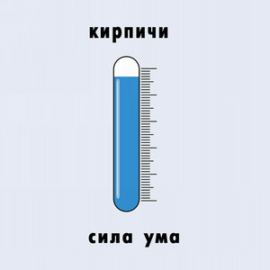 ДЖЕДАИ by КИРПИЧИ