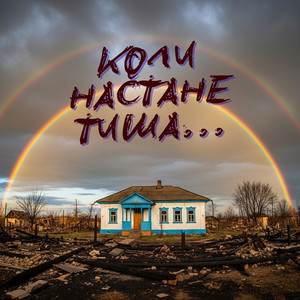 Обкладинка: Коли настане тиша...