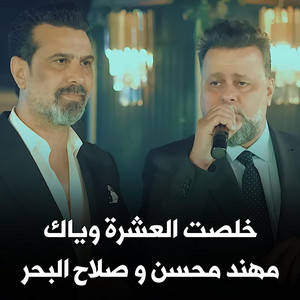 خلصت العشرة وياك by Mohaned Mohsen, صلاح البحر