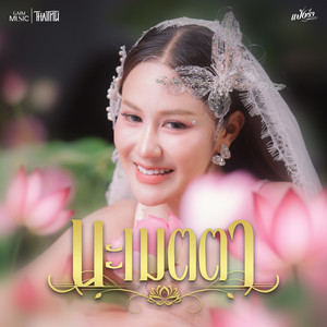 นะเมตตา by แป้งร่ำ ศิวนารี