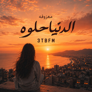 معزوفه الدنيا حلوه by 3TBFM