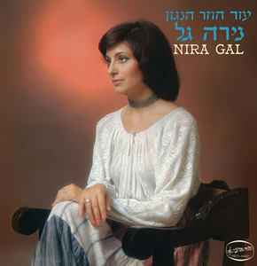 עוד חוזר הניגון by Nira Gal