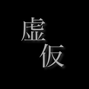 虚仮 by tsuntsun