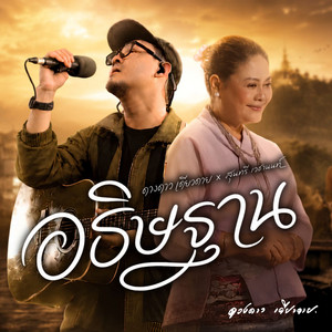 อธิษฐาน by ดวงดาว เดียวดาย, สุนทรี เวชานนท์