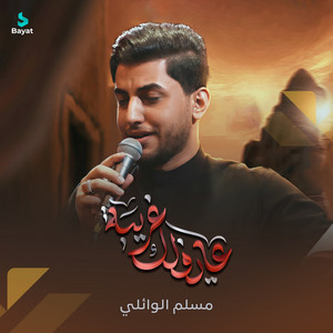 مسلم الوائلي - عايفلك غريبة