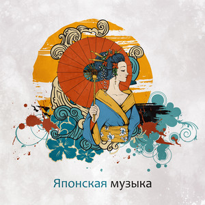 Японская музыка (Погружение в гармонию, Потрясающие ощущения, Супер релакс, Наслаждение музыкой, Спа, Лечебные звуки, Расслабление) album
