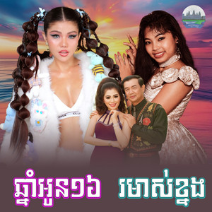 ឆ្នាំ​អូន​១៦​ រមាស់​ខ្នង​ by មាស សុខសោភា, ទូច ស៊ុននិច