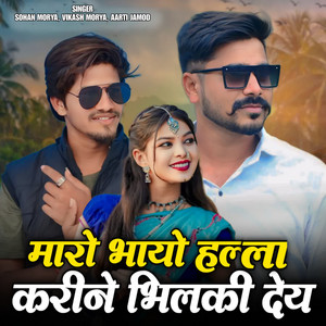 Maro Bhayo Halla Karine Bhilki Dey by Sohan Morya, Vikash Morya, Aarti Jamod