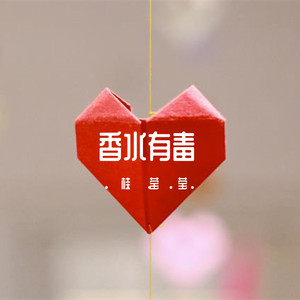 一生只能爱一个 by 桂莹莹