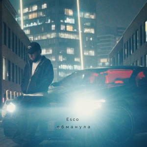 Обманула by Esco