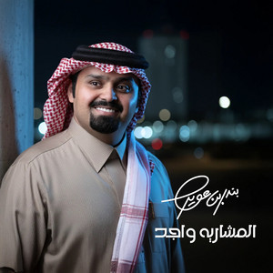 المشاريه واجد by بندر بن عوير