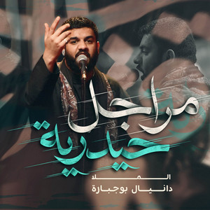 مراجل حيدرية by دانيال بوجبارة