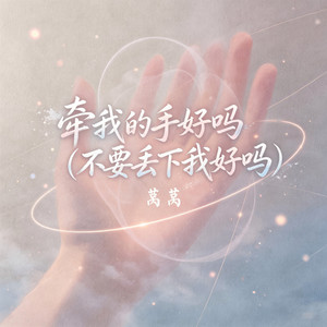 牵我的手好吗 (不要丢下我好吗) by 莴莴