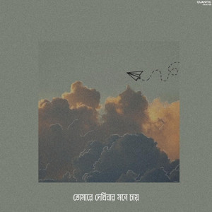 Faizur Rahman Bijoy & Sharafa Amiraa - তোমারে দেখিবার মনে চায়
