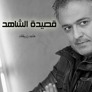ماجد زريقات - قصيدة الشاهد
