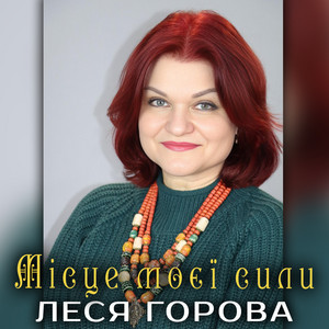 Місце моєї сили