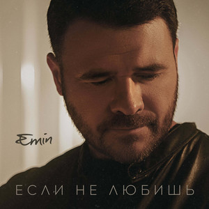 Если не любишь by EMIN