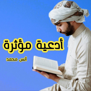 انس محمد - اللهم اني رضيت بكل ما كتبته لي