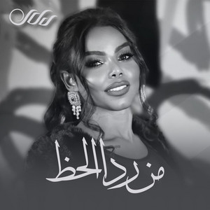 دلال الصغيره - من ردا الحظ