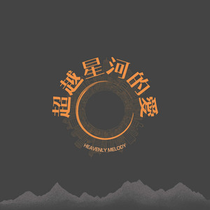 超越星河的愛 by 天韻合唱團