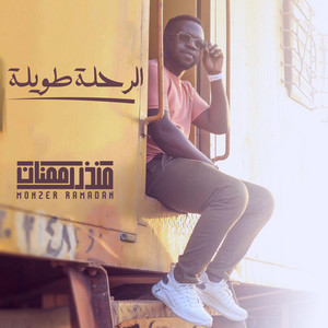 الرحلة طويلة