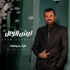 Haitham Yousif - ليش الزعل - توزيع جديد