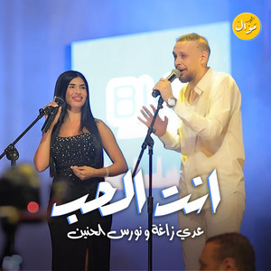 انت الحب by Odai Zagha, Nawras El Hanin