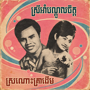 ស្រណោះគ្រាដើម by In Yeng