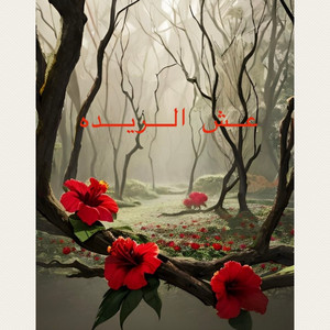 ملكة الربابة إكرام بت العِز - عش الريده