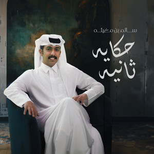 Zayed Bin Saber - حكايه ثانيه