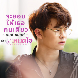 จะยอมให้เธอคนเดียว - Single